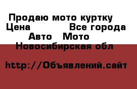 Продаю мото куртку  › Цена ­ 6 000 - Все города Авто » Мото   . Новосибирская обл.